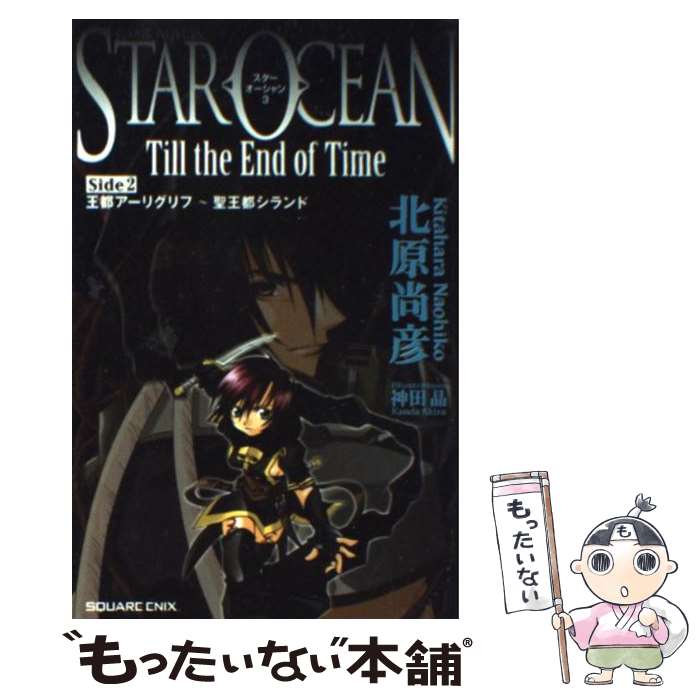 【中古】 スターオーシャン3　till　the　end　of　time side　2 / 北原 尚彦 / スクウェア・エニックス [単行本]【メール便送料無料】【あす楽対応】