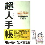 【中古】 超人手帳 この世で一番偉大な力、「選択する力」とは何か12の / 佐藤 富雄 / オーエス出版 [単行本（ソフトカバー）]【メール便送料無料】【あす楽対応】