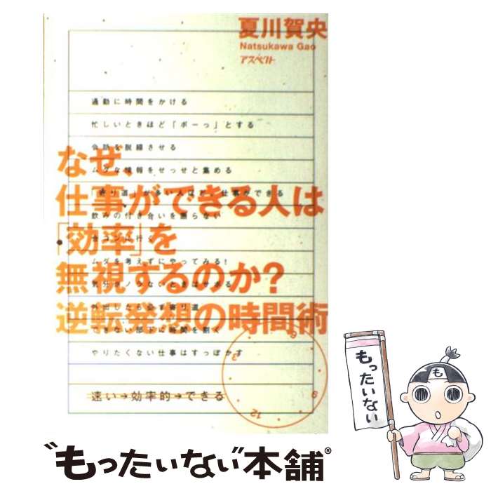 【中古】 なぜ、仕事ができる人は「効率」を無視するのか？ 逆転発想の時間術 / 夏川 賀央 / アスペクト [単行本]【メール便送料無料】【あす楽対応】