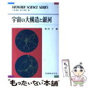 著者：池内 了出版社：丸善出版サイズ：単行本ISBN-10：4621032682ISBN-13：9784621032688■こちらの商品もオススメです ● 応用数学 新訂 / 大日本図書 / 大日本図書 [ペーパーバック] ● 子どもの権利マニュアル / 日本弁護士連合会 / 桐書房 [単行本] ● 佐々木隆宏の整数問題が面白いほどとける本 / 佐々木 隆宏 / 中経出版 [単行本（ソフトカバー）] ● 銀河と宇宙 / ジョン グリビン, 岡村 定矩 / 丸善出版 [新書] ● 親と先生のための子どもをめぐるトラブルと法律Q＆A / 医療と法律研究協会 / 新紀元社 [単行本] ■通常24時間以内に出荷可能です。※繁忙期やセール等、ご注文数が多い日につきましては　発送まで48時間かかる場合があります。あらかじめご了承ください。 ■メール便は、1冊から送料無料です。※宅配便の場合、2,500円以上送料無料です。※あす楽ご希望の方は、宅配便をご選択下さい。※「代引き」ご希望の方は宅配便をご選択下さい。※配送番号付きのゆうパケットをご希望の場合は、追跡可能メール便（送料210円）をご選択ください。■ただいま、オリジナルカレンダーをプレゼントしております。■お急ぎの方は「もったいない本舗　お急ぎ便店」をご利用ください。最短翌日配送、手数料298円から■まとめ買いの方は「もったいない本舗　おまとめ店」がお買い得です。■中古品ではございますが、良好なコンディションです。決済は、クレジットカード、代引き等、各種決済方法がご利用可能です。■万が一品質に不備が有った場合は、返金対応。■クリーニング済み。■商品画像に「帯」が付いているものがありますが、中古品のため、実際の商品には付いていない場合がございます。■商品状態の表記につきまして・非常に良い：　　使用されてはいますが、　　非常にきれいな状態です。　　書き込みや線引きはありません。・良い：　　比較的綺麗な状態の商品です。　　ページやカバーに欠品はありません。　　文章を読むのに支障はありません。・可：　　文章が問題なく読める状態の商品です。　　マーカーやペンで書込があることがあります。　　商品の痛みがある場合があります。