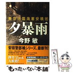 【中古】 夕暴雨 東京湾臨海署安積班 / 今野 敏 / 角川春樹事務所 [単行本]【メール便送料無料】【あす楽対応】