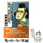 【中古】 現代・河原乞食考 役者の世界って何やねん？ / 山城 新伍 / 解放出版社 [単行本]【メール便送料無料】【あす楽対応】