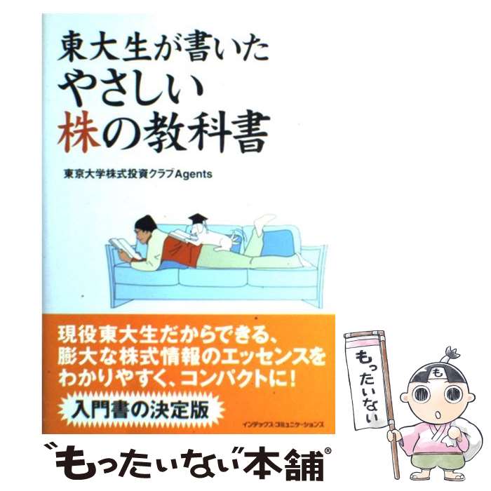 【中古】 東大生が書いたやさしい株の教科書 / 東京大学Agents / インデックス コミュニケーションズ 単行本（ソフトカバー） 【メール便送料無料】【あす楽対応】