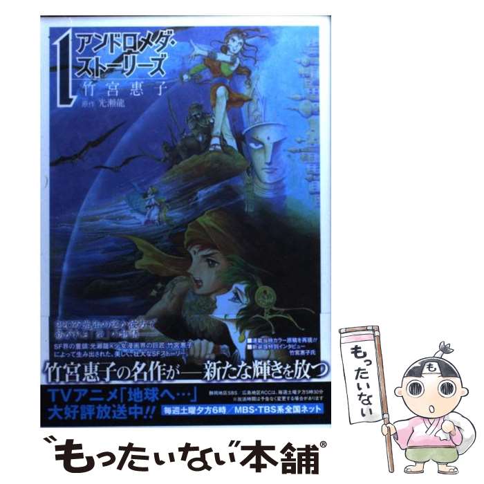 【中古】 アンドロメダ・ストーリーズ（1） / 竹宮 惠子 光瀬 龍 / スクウェア・エニックス [コミック]【メール便送料無料】【最短翌日配達対応】