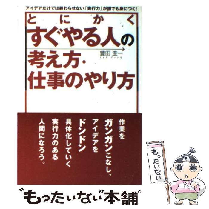 【中古】 とにかくすぐやる人の考え方・仕事のやり方 アイデアだけでは終わらせない「実行力」が誰でも身に / 豊田 圭一 / クロスメ [ペーパーバック]【メール便送料無料】【あす楽対応】