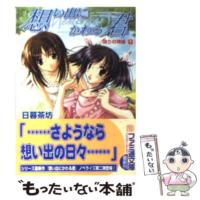 著者：日暮 茶坊, 松尾 ゆきひろ, 相澤 こたろー出版社：KADOKAWA(エンターブレイン)サイズ：文庫ISBN-10：4757713207ISBN-13：9784757713208■こちらの商品もオススメです ● 想い出にかわる君～memories　off～ 偽りの神様上 / 日暮 茶坊, 輿水 隆之, 相澤 こたろー / KADOKAWA(エンターブレイン) [文庫] ● メモリーズオフセカンド リベレーション / 日暮 茶坊, 松尾 ゆきひろ, 中里 壮志 / KADOKAWA(エンターブレイン) [文庫] ● メモリーズオフ～それから～ 陵いのり編 / 長井 知佳 / ジャイブ [単行本] ● メモリーズオフ After Rain Vol．3 卒業 SPECIAL EDITION 限定版 PS2 / キッド ● 想い出にかわる君～memories　off～ 灯の街 / 日暮 茶坊, 松尾 ゆきひろ, 相澤 こたろー / KADOKAWA(エンターブレイン) [文庫] ● メモリーズオフ＃5とぎれたフィルム Distance / 日暮 茶坊, 輿水 隆之, 相澤 こたろー (キッド) / エンターブレイン [文庫] ● メモリーズオフコンチェルト / 日暮 茶坊, 松尾 ゆきひろ, 中里 壮志 / KADOKAWA(エンターブレイン) [文庫] ● メモリーズオフ After Rain Vol．2 想演 SPECIAL EDITION 限定版 PS2 / キッド ● メモリーズオフ After Rain Vol．1 折鶴 SPECIAL EDITION 限定版 PS2 / キッド ● 護くんに女神の祝福を！　ビアトリス・5　メガデレ・エモ～ション【初回限定生産】/DVD/KABA-2205 / 角川映画 [DVD] ● メモリーズオフセカンド 白河ほたる編 / 青海 樹 / ジャイブ [単行本] ● いろはカルタでGO！GO！GO！（江戸編）/CD/DEARS-20 / 桃井はるこ,中原麻衣,清水愛, 中原麻衣, 清水愛 / DEARS [CD] ● メモリーズオフ6　Next　Relation / 5pb., 天海 雪乃 / メディアファクトリー [コミック] ● メモリーズオフ 双海詩音編 / 金巻 ともこ / ジャイブ [単行本] ● メモリーズオフセカンド 寿々奈鷹乃編 / 金巻 ともこ / ジャイブ [単行本] ■通常24時間以内に出荷可能です。※繁忙期やセール等、ご注文数が多い日につきましては　発送まで48時間かかる場合があります。あらかじめご了承ください。 ■メール便は、1冊から送料無料です。※宅配便の場合、2,500円以上送料無料です。※あす楽ご希望の方は、宅配便をご選択下さい。※「代引き」ご希望の方は宅配便をご選択下さい。※配送番号付きのゆうパケットをご希望の場合は、追跡可能メール便（送料210円）をご選択ください。■ただいま、オリジナルカレンダーをプレゼントしております。■お急ぎの方は「もったいない本舗　お急ぎ便店」をご利用ください。最短翌日配送、手数料298円から■まとめ買いの方は「もったいない本舗　おまとめ店」がお買い得です。■中古品ではございますが、良好なコンディションです。決済は、クレジットカード、代引き等、各種決済方法がご利用可能です。■万が一品質に不備が有った場合は、返金対応。■クリーニング済み。■商品画像に「帯」が付いているものがありますが、中古品のため、実際の商品には付いていない場合がございます。■商品状態の表記につきまして・非常に良い：　　使用されてはいますが、　　非常にきれいな状態です。　　書き込みや線引きはありません。・良い：　　比較的綺麗な状態の商品です。　　ページやカバーに欠品はありません。　　文章を読むのに支障はありません。・可：　　文章が問題なく読める状態の商品です。　　マーカーやペンで書込があることがあります。　　商品の痛みがある場合があります。