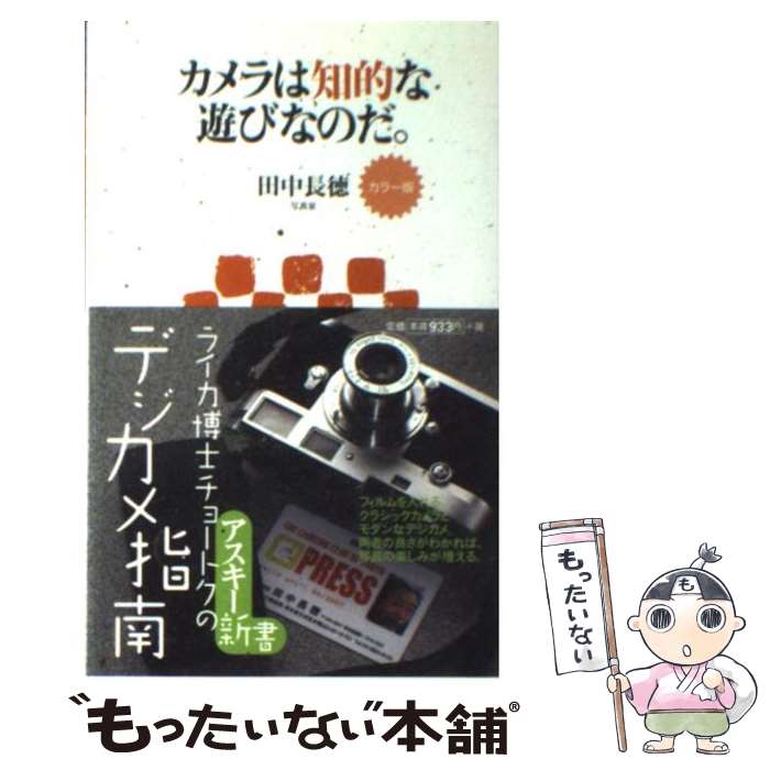 【中古】 カメラは知的な遊びなのだ。 カラー版 / 田中 長徳 / アスキー [新書]【メール便送料無料】【あす楽対応】