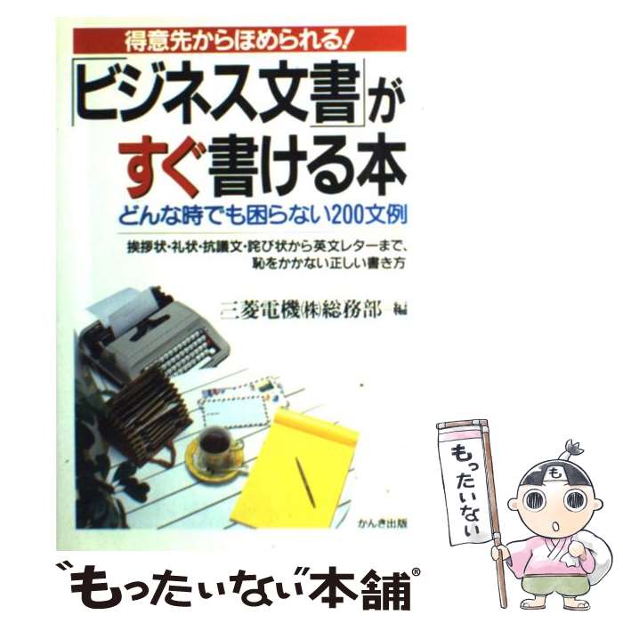 【中古】 ビジネス文書 がすぐ書ける本 得意先からほめられる / 三菱電機総務部 / かんき出版 [単行本]【メール便送料無料】【あす楽対応】