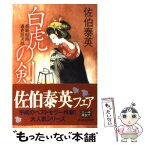 【中古】 白虎の剣 長崎絵師通吏辰次郎 / 佐伯 泰英 / 角川春樹事務所 [文庫]【メール便送料無料】【あす楽対応】