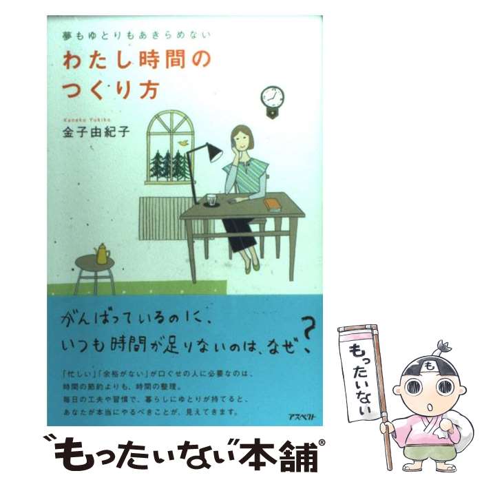 【中古】 わたし時間のつくり方 夢もゆとりもあきらめない / 金子 由紀子 / アスペクト [単行本（ソフトカバー）]【メール便送料無料】【あす楽対応】