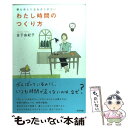  わたし時間のつくり方 夢もゆとりもあきらめない / 金子 由紀子 / アスペクト 