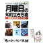 【中古】 「月曜日」の知的生き方術 ビジネスも人生もスケジュールだ！ / 竹谷 治 / かんき出版 [単行本]【メール便送料無料】【あす楽対応】