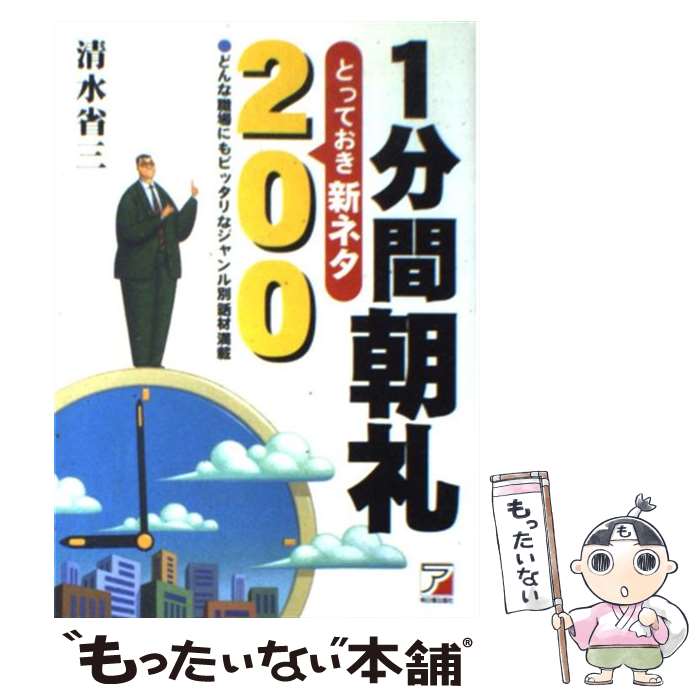  1分間朝礼とっておき新ネタ200 / 清水 省三 / 明日香出版社 