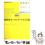 【中古】 情報通信アウトルック 2011 / 情報通信総合研究所 / NTT出版 [単行本（ソフトカバー）]【メール便送料無料】【あす楽対応】