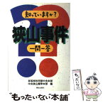 【中古】 知っていますか？狭山事件一問一答 / 部落解放同盟中央本部中央狭山闘争本部 / 解放出版社 [単行本]【メール便送料無料】【あす楽対応】