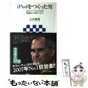 【中古】 iPodをつくった男 スティー