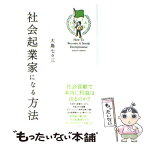 【中古】 社会起業家になる方法 / 大島 七々三 / アスペクト [単行本]【メール便送料無料】【あす楽対応】