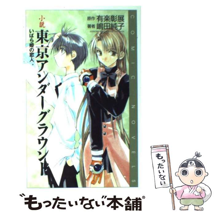 【中古】 小説東京アンダーグラウンド いばら姫の恋人 / 嶋田 純子 / スクウェア・エニックス [単行本]【メール便送料無料】【あす楽対応】