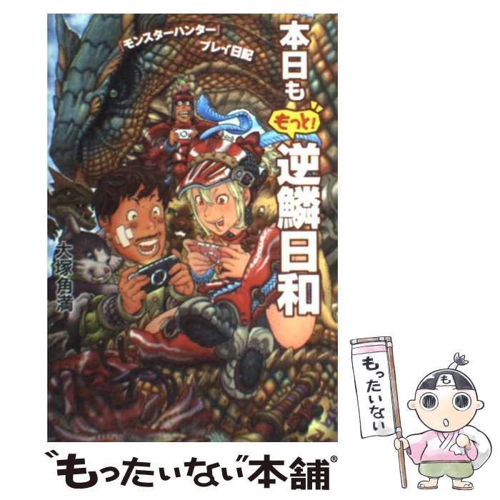 【中古】 本日ももっと！逆鱗日和 『モンスターハンター』プレイ日記 / 大塚 角満 / エンターブレイン [単行本（ソフトカバー）]【メール便送料無料】【あす楽対応】