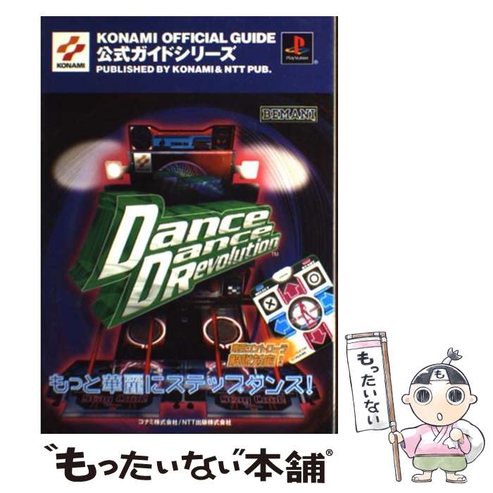 楽天もったいない本舗　楽天市場店【中古】 ダンスダンスレボリューション公式ガイド プレイステーション / エヌティティ出版 / エヌティティ出版 [単行本]【メール便送料無料】【あす楽対応】