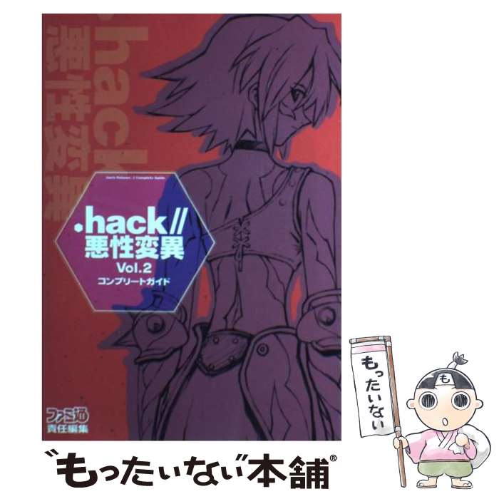 楽天市場】.hack//悪性変異 Vol.2の通販 楽天市場】.hack//悪性変異 Vol.2の通販