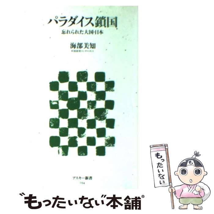 【中古】 パラダイス鎖国 忘れられた大国・日本 / 海部 美