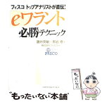 【中古】 「eワラント」必勝テクニック フィスコトップアナリストが直伝！ / 藤井 英敏, 黒岩 泰 / ジェイ・インターナショナル [単行本]【メール便送料無料】【あす楽対応】