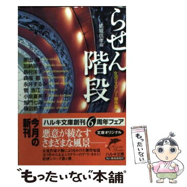 【中古】 らせん階段 女流ミステリー傑作選 / 結城 信孝 / 角川春樹事務所 [文庫]【メール便送料無料】【あす楽対応】