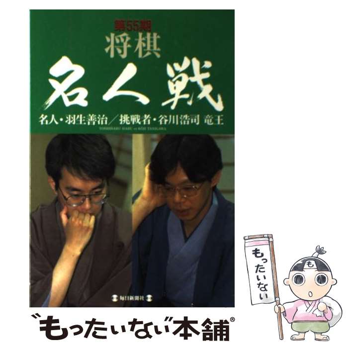 【中古】 将棋名人戦 第55期 / 毎日新聞社 / 毎日新聞出版 [単行本]【メール便送料無料】【あす楽対応】