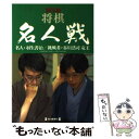  将棋名人戦 第55期 / 毎日新聞社 / 毎日新聞出版 