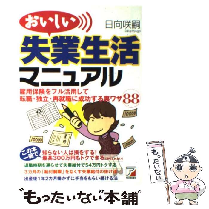 【中古】 おいしい失業生活マニュアル 雇用保険をフル活用して