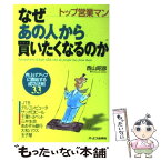 【中古】 トップ営業マンなぜあの人から買いたくなるのか 売上げアップに直結する成功法則33 / 西山 昭彦 / ジェイ・インターナショナル [単行本]【メール便送料無料】【あす楽対応】