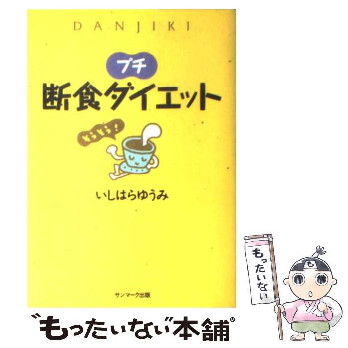 【中古】 プチ断食ダイエット / いしはら ゆうみ / サンマーク出版 単行本 【メール便送料無料】【あす楽対応】