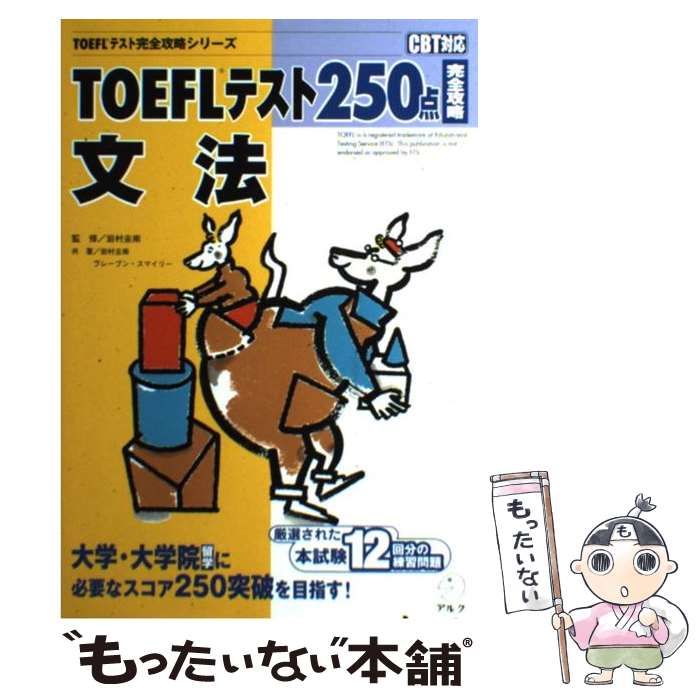 【中古】 TOEFLテスト250点完全攻略文法 CBT対応 / 岩村 圭南, ブレーブン スマイリー / アルク [単行本]【メール便送料無料】【あす楽対応】