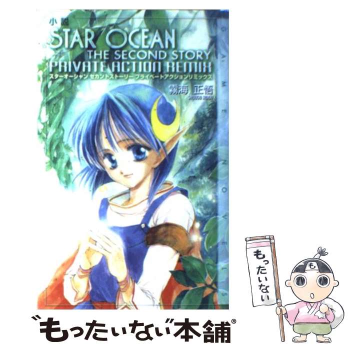 【中古】 小説スターオーシャンセカンドストーリープライベートアクションリミックス / 霧海 正悟 / スクウェア・エニックス [単行本]【メール便送料無料】【あす楽対応】