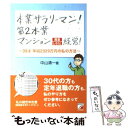 【中古】 本業サラリーマン！第2本業マンション満室しろうと経営！ 39才年収2329万円の私の方法 / 中山 清一 / まこといちオフィス 単行本 【メール便送料無料】【あす楽対応】