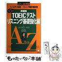 【中古】 TOEICテストリスニング基礎強化編 CD付 新装版 / ジョージ パイファー, George Pifer / アルク 単行本 【メール便送料無料】【あす楽対応】