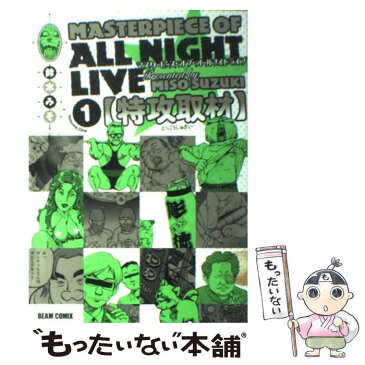 【中古】 マスターピース・オブ・オールナイトライブ v．1 / 鈴木 みそ / エンターブレイン [コミック]【メール便送料無料】【あす楽対応】