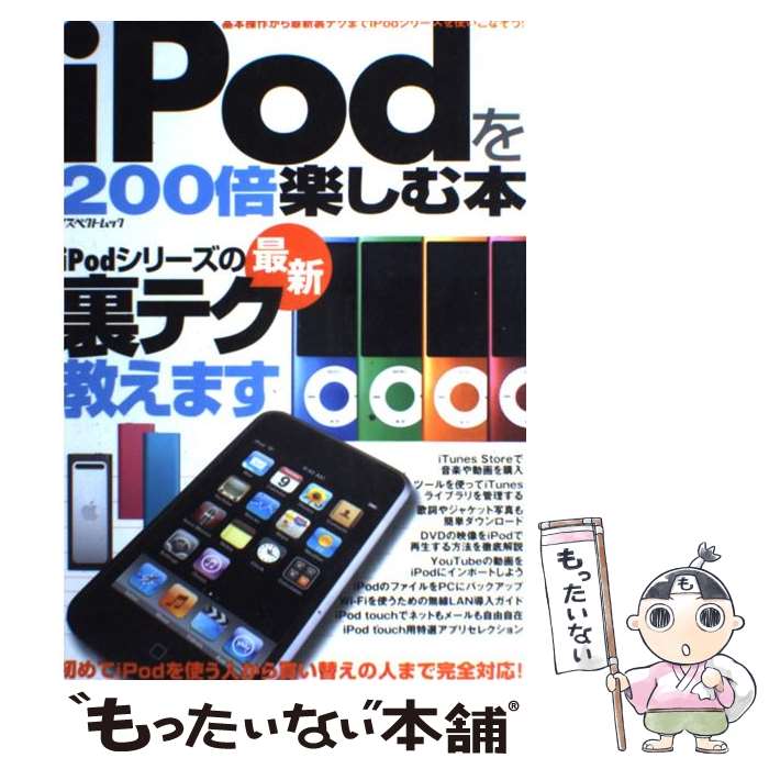 【中古】 iPodを200倍楽しむ本 基本操