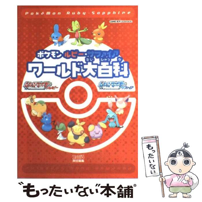  ポケモンルビー・サファイアワールド大百科 / ファミ通書籍編集部 / KADOKAWA(エンターブレイン) 