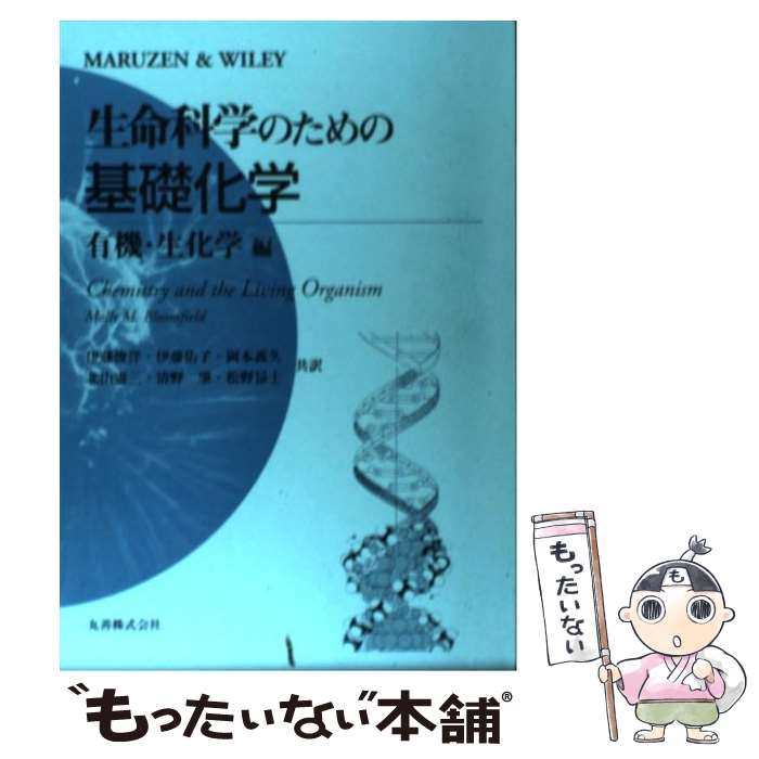 【中古】 生命科学のための基礎化学 有機・生化学編 / MollyM. Bloomfield, 伊藤 俊洋, 岡本 義久, 清野 肇, 伊藤 佑子, 北山 憲三 / 丸善出版 [単行本]【メール便送料無料】【あす楽対応】