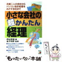  小さな会社の超かんたん経理 夫婦二人の会社からパソコン会計処理をめざす会社まで / 押谷 崇雄, 金子 則彦 / 明日香出版社 