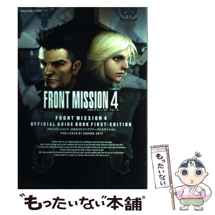 【中古】 フロントミッション4公式ガイドブックファーストエディション / スクウェア・エニックス / スクウェア・エニックス [単行本]【メール便送料無料】【最短翌日配達対応】