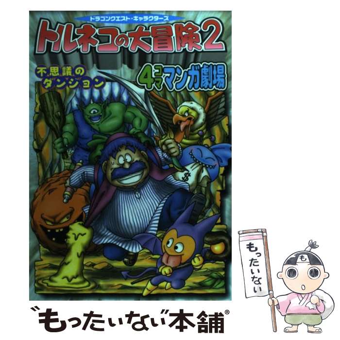 【中古】 トルネコの大冒険2不思議のダンジョン4コママンガ劇場 ドラゴンクエスト・キャラクターズ / スクウェア・エニックス / [コミック]【メール便送料無料】【最短翌日配達対応】のサムネイル
