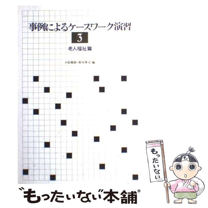 【中古】 事例によるケースワーク演習 3 / 小松 源助, 根本 博司 / 川島書店 [単行本]【メール便送料無料】【あす楽対応】