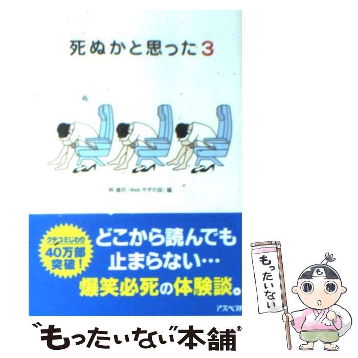 【中古】 死ぬかと思った 3 / 林 雄司 / アスペクト [文庫]【メール便送料無料】【あす楽対応】