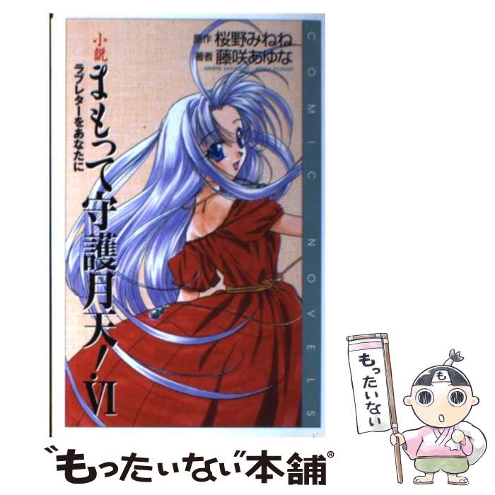 【中古】 小説まもって守護月天！（6） / 藤咲 あゆな / スクウェア・エニックス [新書]【メール便送料無料】【最短翌日配達対応】