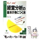  「経営分析」の基本が身につく本 ポイント一夜漬！ / 大山 泰 / かんき出版 