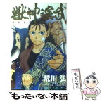 【中古】 獣神演武 1 / 荒川 弘, 黄 金周 / スクウェア・エニックス [コミック]【メール便送料無料】【あす楽対応】