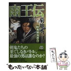 【中古】 幽王伝 陸奥剣鬼連合 / 菊地 秀行 / 角川春樹事務所 [単行本]【メール便送料無料】【あす楽対応】